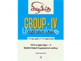 Group-IV மாதிரி வினா-விடை