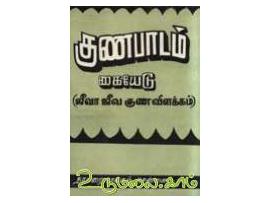 குணபாடம் கையேடு ( ஜீவா ஜீவா குண விளக்கம் )