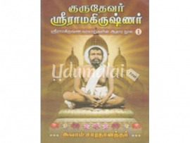 குருதேவர் ஸ்ரீராமகிருஷ்ணர்