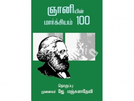 ஞானியின் மார்க்சியம் 100