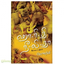 ஹா-ரி-தி நீ-லிதா(இரட்டைப் புதினம்)