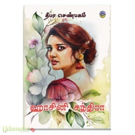 ஹாசினி சந்திரா (தீபா செண்பகம்)