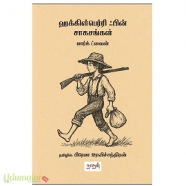 ஹக்கிள்பெர்ரி ஃபின் சாகசங்கள்