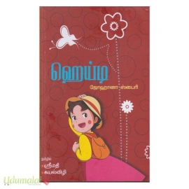 ஹெய்டி (ஶ்ரீமதி கயல் விழி)