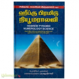 ஹீப்ரு பிரமிடு நியூமராலஜி(அதிருஷ்ட பெயரியல் விஞ்ஞானம் எனும்)