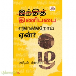 இந்தித் திணிப்பை எதிர்க்கிறோம்-ஏன்?