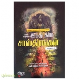 இந்து தர்ம சாஸ்திரங்கள் (6 பாகங்கள்)
