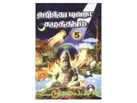 ஹிந்துமஹா சமுத்திரம்(பாகம் 5)