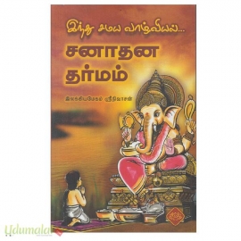 இந்து சமய வாழ்வியல் சனாதன தர்மம்