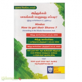 இந்துக்கள் பாகங்கள் பெறுவது எப்படி? (இந்து வாரிசுரிமைச் சட்டத்தின்படி)