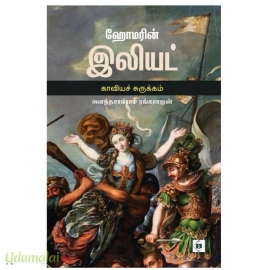ஹோமாின் இலியட்