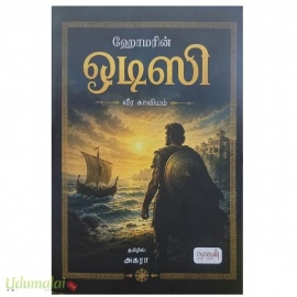 ஹோமரின் ஒடிஸி