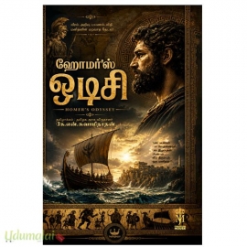 ஹோமர்'ஸ் ஒடிசி