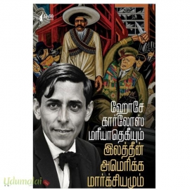 ஹோசே கார்லோஸ் மரீயாதெகியும் இலத்தீன் அமெரிக்க மார்க்சியமும்