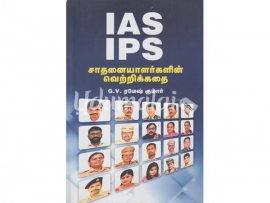 IAS  IPS சாதனையாளர்களின் வெற்றிக்கதை