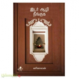 இடர் ஆழி நீங்குக