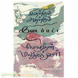 இதற்கும் அதற்கும் இடைப்பட்ட பொழுதின் மயக்கங்கள்