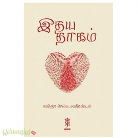 இதய தாகம்