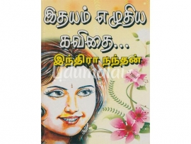 இதயம் எழுதிய கவிதை...