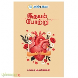 இதயம் போற்று