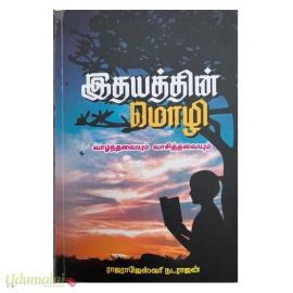 இதயத்தின் மொழி