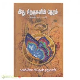 இது சிறகுகளின் நேரம் (இரண்டாம் பாகம்)