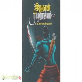 இது தான் ராமராஜ்யம்