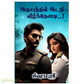 இதயத்தில் இடறி  வீழ்ந்தேனடி ! (ஜீஷா ஶ்ரீ)