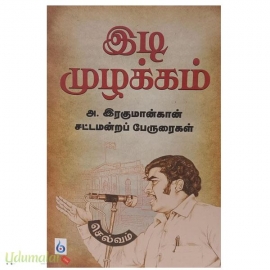 இடி முழக்கம்:அ.இரகுமான்கான் சட்டமன்றப் பேருரைகள்