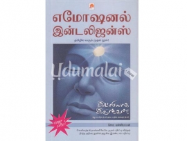 எமோஷனல் இன்டலிஜன்ஸ் (இட்லியாக இருங்கள்!)