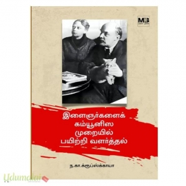 இளைஞர்களைக் கம்யூனிஸ முறையில் பயிற்றி வளர்த்தல்