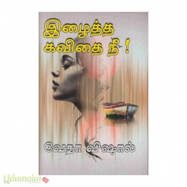 இழைத்த கவிதை நீ(வேதா விஷால்)