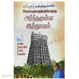 இளையதலைமுறையினருக்கு அர்த்தமுள்ள இந்துமதம்