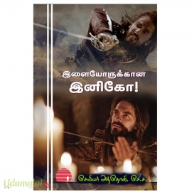 இளையோருக்கான இனிகோ