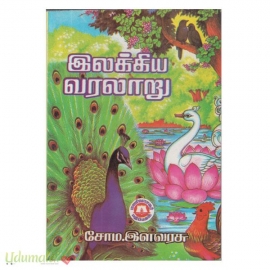 இலக்கிய வரலாறு (சோம.இளவரசு)
