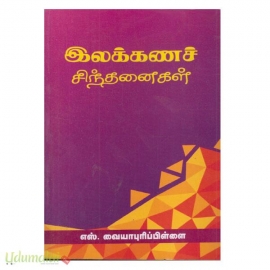 இலக்கணச் சிந்தனைகள் ( மீனாட்சி )