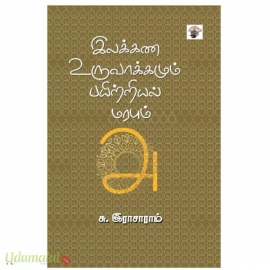 இலக்கண உருவாக்கமும் பயிற்றியல் மரபும்