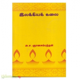 இலக்கியக் கலை (மீனாட்சி )