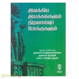 இலக்கிய இயக்கங்களும் திறனாய்வுப் போக்குகளும்