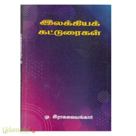 இலக்கியக் கட்டுரைகள் (மீனாட்சி )