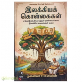 இலக்கியக் கொள்கைகள் 