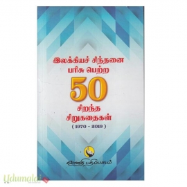 இலக்கியச் சிந்தனை பரிசு பெற்ற 50 சிறந்த சிறுகதைகள் (1970-2019)