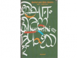 இலக்கியம் மூலம் இந்திய இணைப்பு (2ஆம் தொகுப்பு - வடக்கிந்திய மொழிகள்)