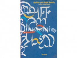 இலக்கியம் மூலம் இந்திய இணைப்பு (1ஆம் தொகுப்பு - தென்னிந்திய மொழிகள்)