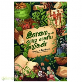இளமையுடன் வாழஎளிய வழிகள்