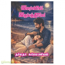 இளமயில் இதயத்திலே(நர்மதா சுப்பிரமணியம்)