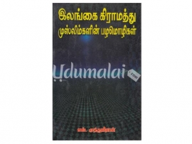 இலங்கை கிராமத்து முஸ்லிம் பழமொழிகள்