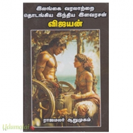 இலங்கை வரலாற்றை தொடங்கிய இந்திய இளவரசன் விஜயன்