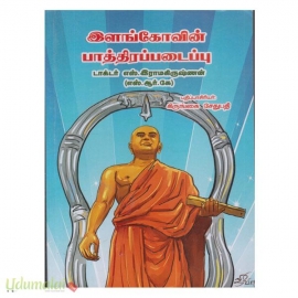 இளங்கோவின் பாத்திரப்படைப்பு (மீனாட்சி)