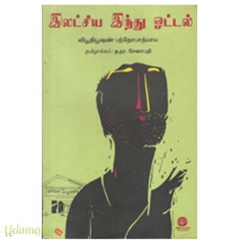 இலட்சிய இந்து ஓட்டல்